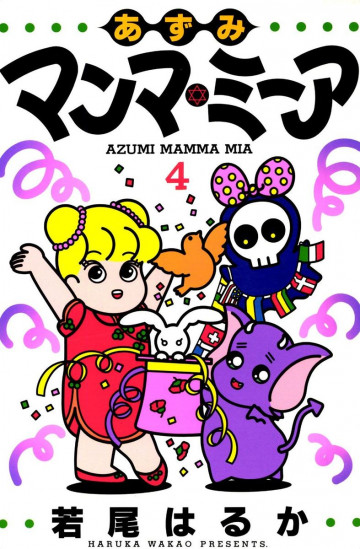 あずみマンマ・ミーア 4