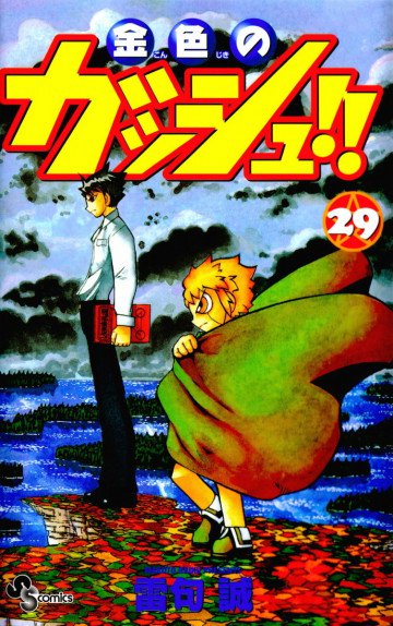 金色のガッシュ!! 29