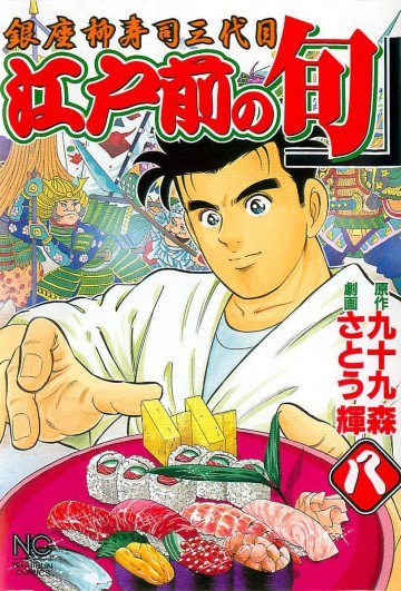 江戸前の旬 8