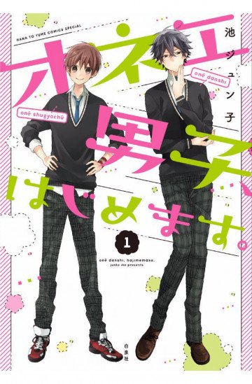 オネエ男子、はじめます。 1
