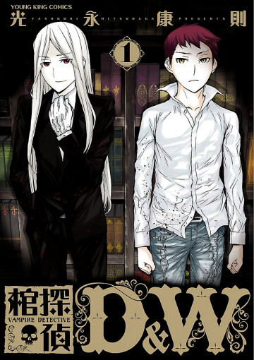 棺探偵 D&W 1