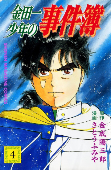 金田一少年の事件簿 4
