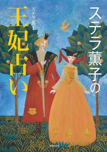 ステラ薫子の 王妃占い 