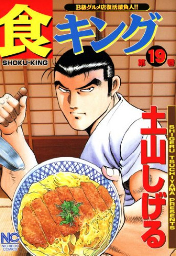 食キング 19