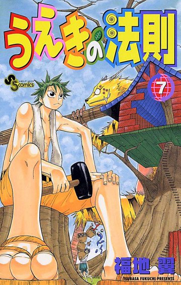 うえきの法則 7