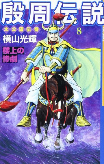 殷周伝説―太公望伝奇 8