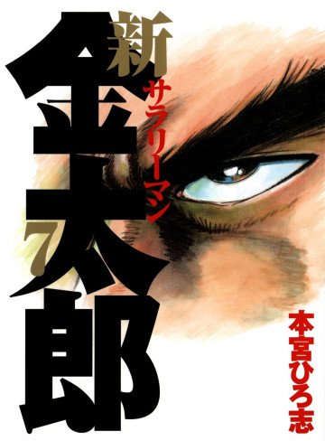 新サラリーマン金太郎 7