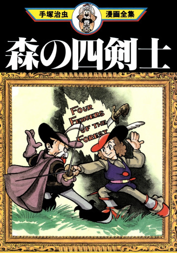 森の四剣士 