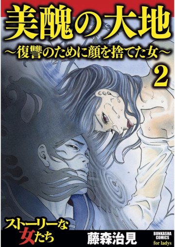 美醜の大地～復讐のために顔を捨てた女～ 2