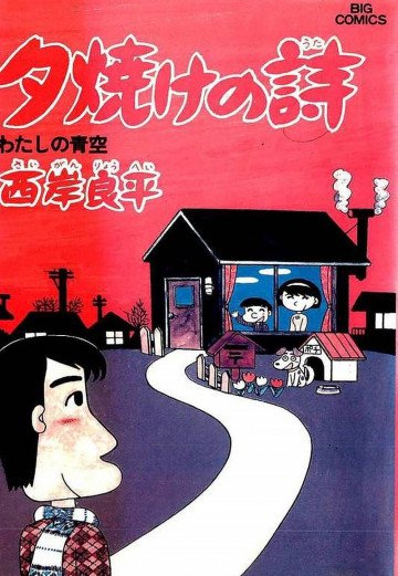 三丁目の夕日 夕焼けの詩 15