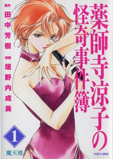 薬師寺涼子の怪奇事件簿 1