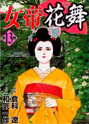 女帝花舞 13