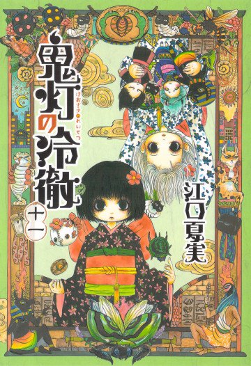 鬼灯の冷徹 11