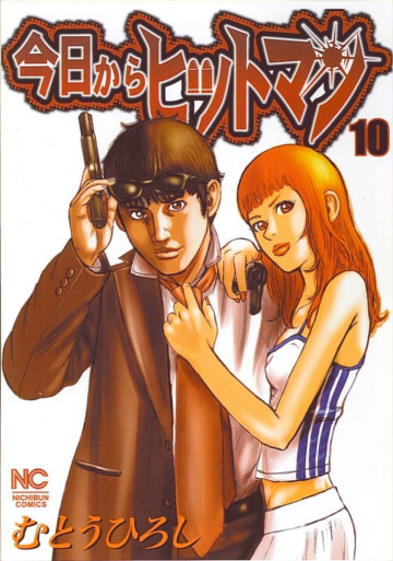 今日からヒットマン 10