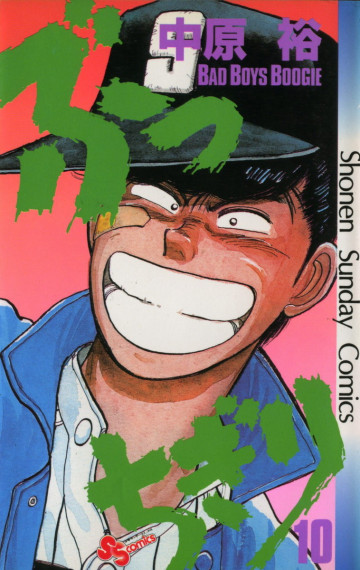 ぶっちぎり 10