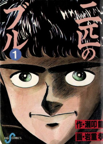 二匹のブル 1