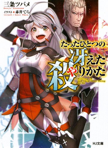 たったひとつの冴えた殺りかた 1