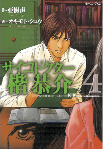 サイコドクター楷恭介 4