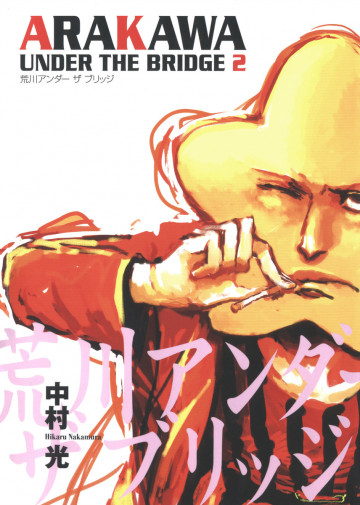 荒川アンダー ザ ブリッジ 2