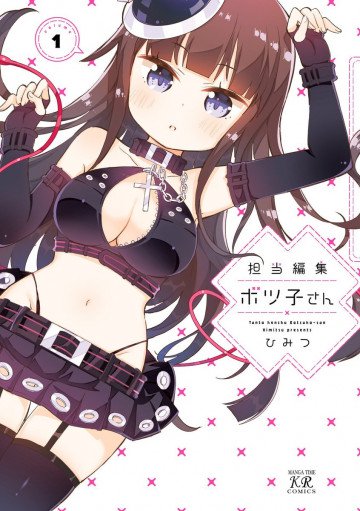 担当編集ボツ子さん 1