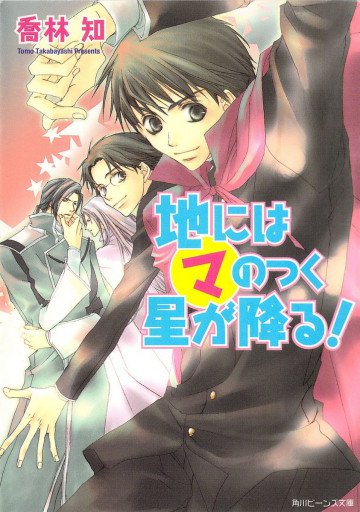 地にはマのつく星が降る! 8