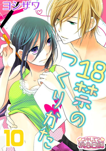 18禁のつくりかた 10