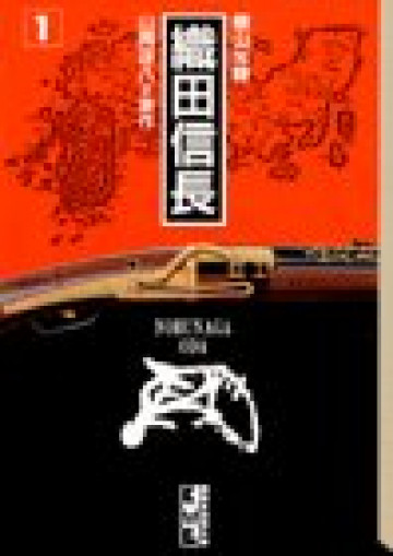 織田信長 1