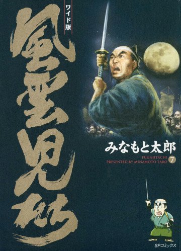 風雲児たち 7