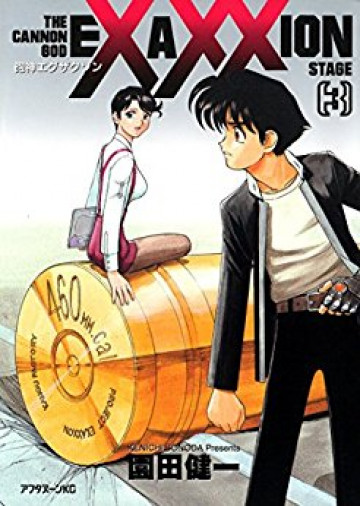 砲神エグザクソン 3