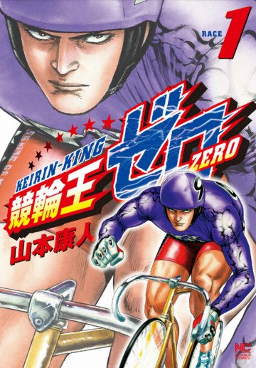 競輪王ゼロ 1