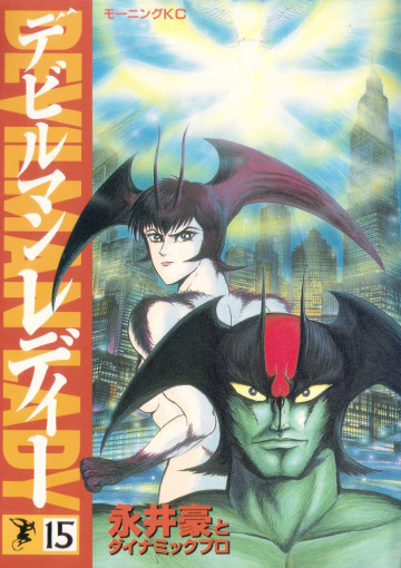 デビルマンレディー 15