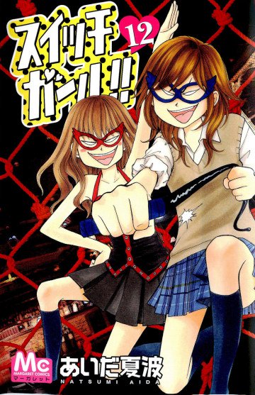 スイッチガール!! 12