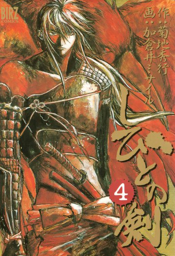 しびとの剣 4