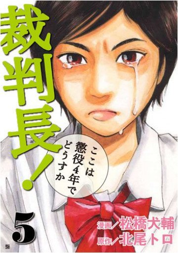 裁判長!ここは懲役4年でどうすか 5