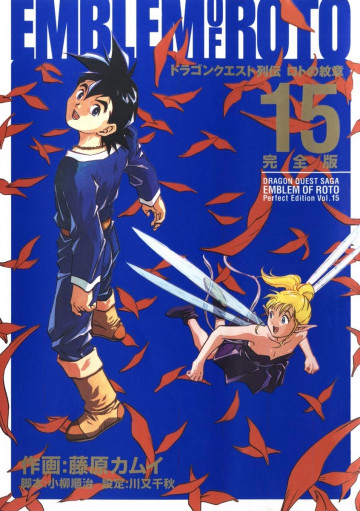 ドラゴンクエスト列伝 ロトの紋章 完全版 15