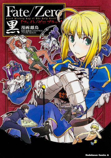 Fate/Zero 黒 