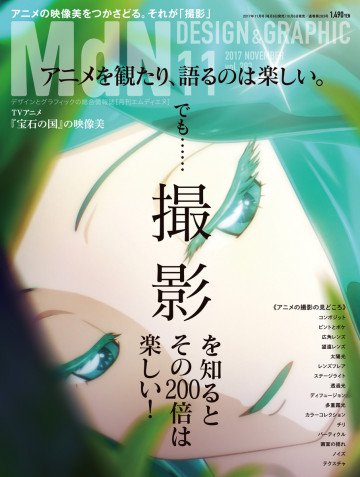 月刊MdN 2017年11月号 