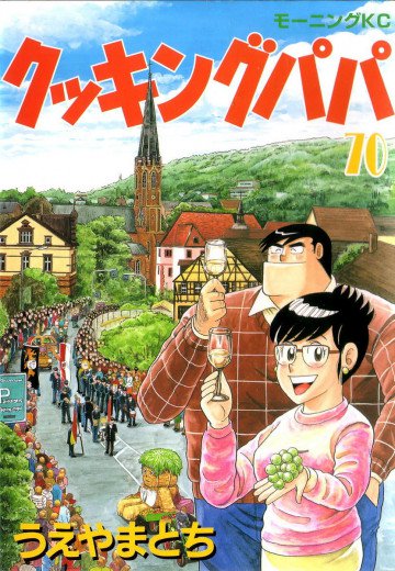 クッキングパパ 70