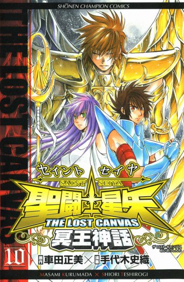 聖闘士星矢 THE LOST CANVAS 冥王神話 10