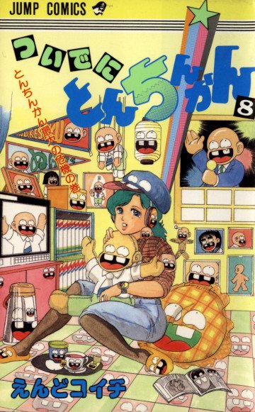 ついでにとんちんかん 8