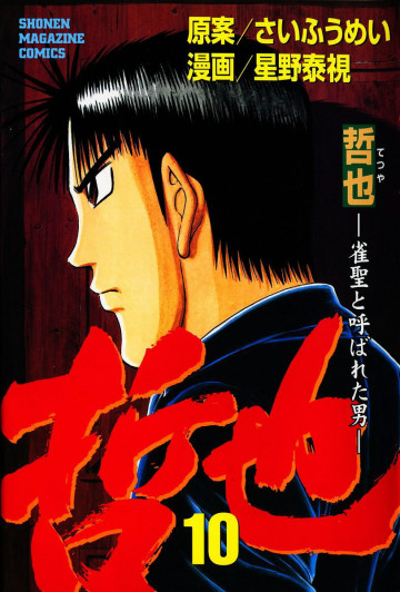 哲也～雀聖と呼ばれた男～ 10