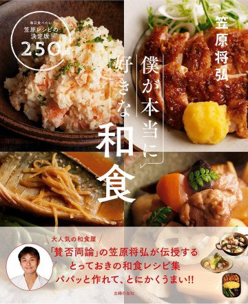 僕が本当に好きな和食 
