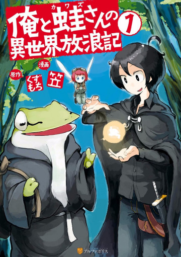 俺と蛙さんの異世界放浪記 1
