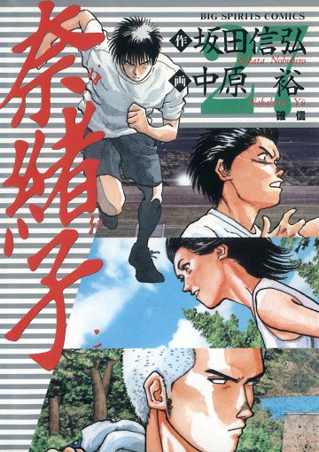 奈緒子 27