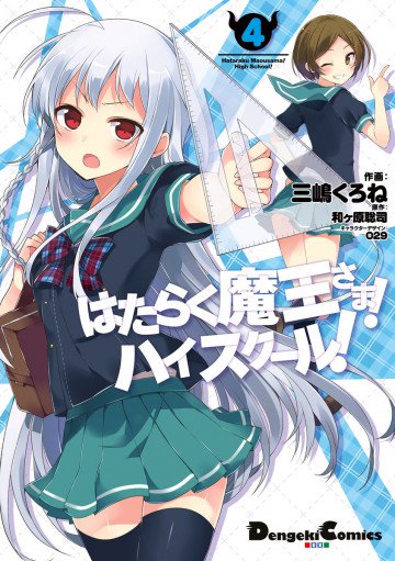 はたらく魔王さま!ハイスクール! 4
