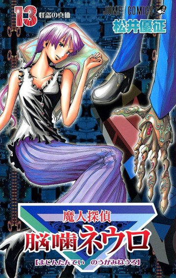 魔人探偵脳噛ネウロ(フルカラー) 13