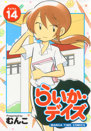 らいか・デイズ 14