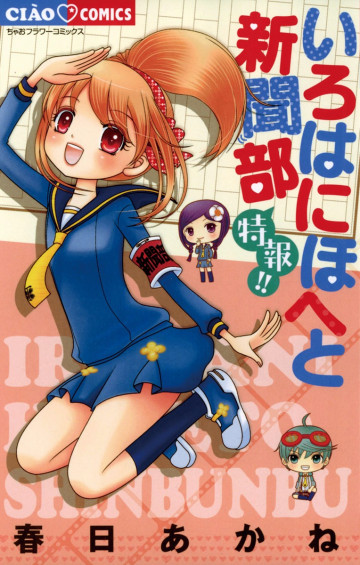 いろはにほへと新聞部 特報!! 