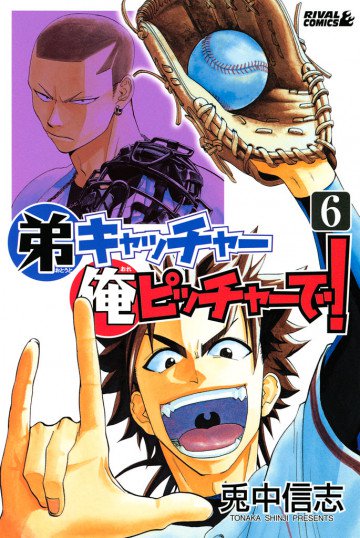 弟キャッチャー俺ピッチャーで! 6