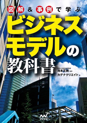 図解&事例で学ぶ ビジネスモデルの教科書 